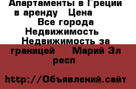 Апартаменты в Греции в аренду › Цена ­ 30 - Все города Недвижимость » Недвижимость за границей   . Марий Эл респ.